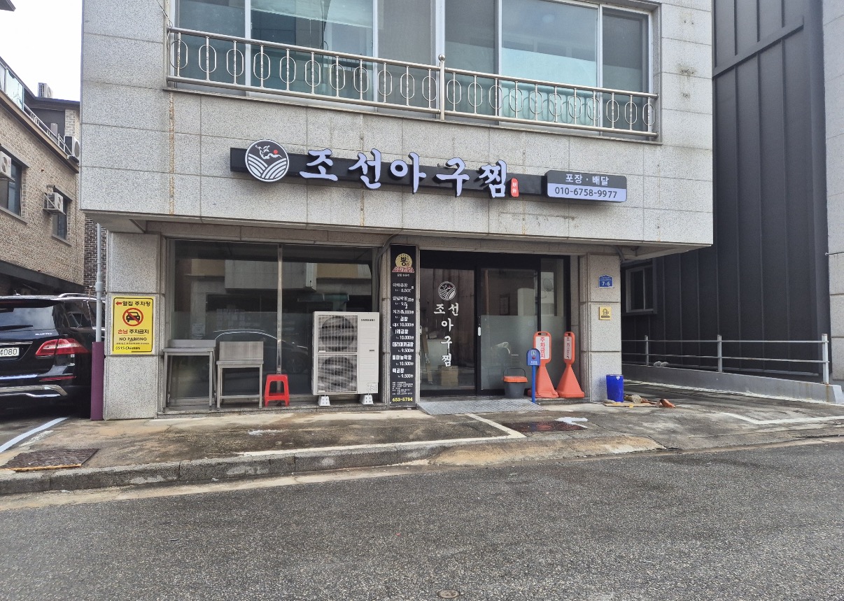 조선아구찜 강릉점 대표 사진