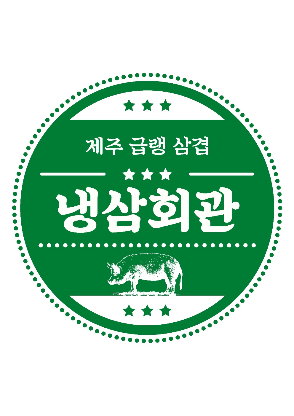 냉삼회관 부천역점 사진 6