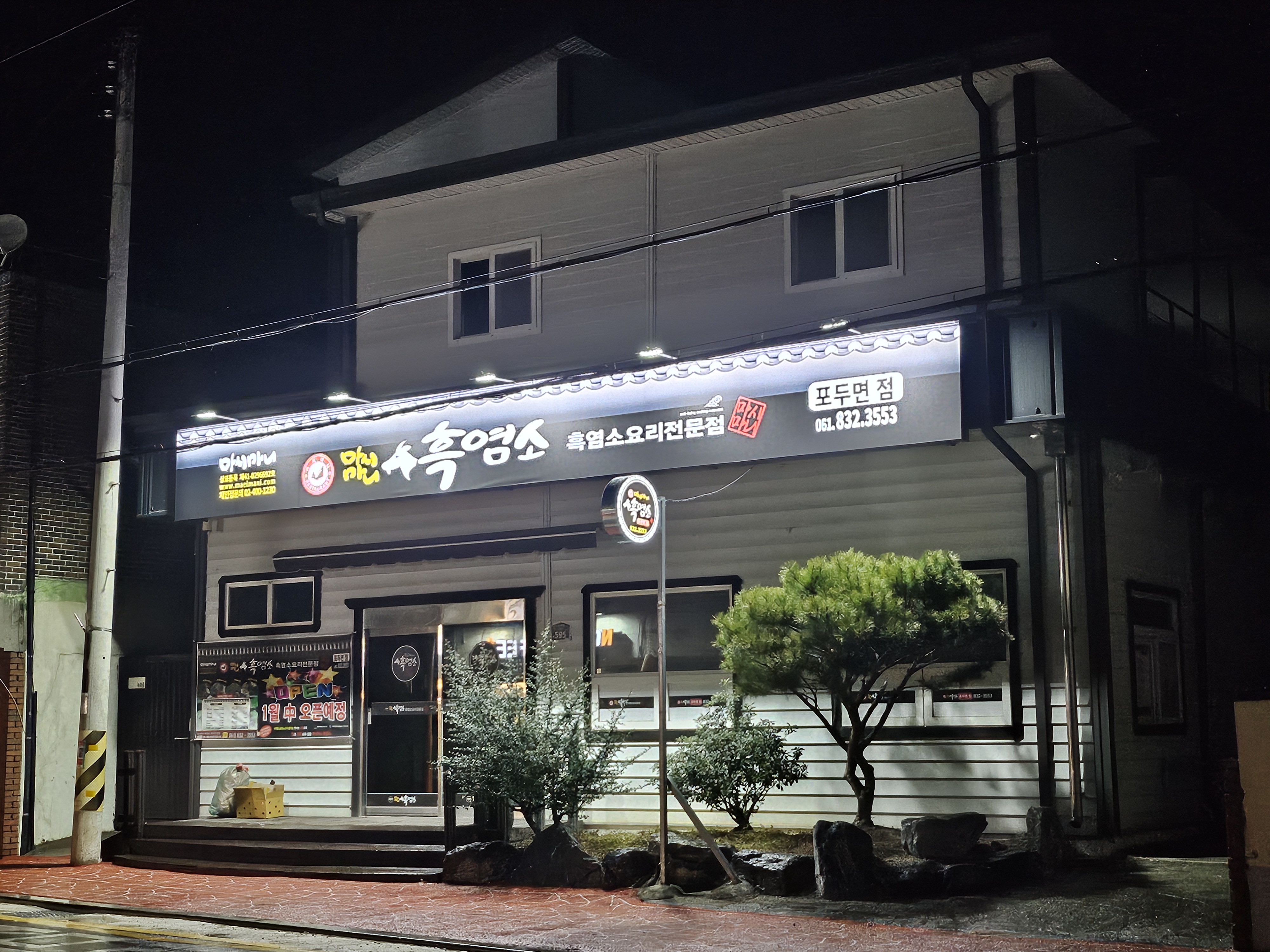 마시마니흑염소 고흥포두면점 대표 사진