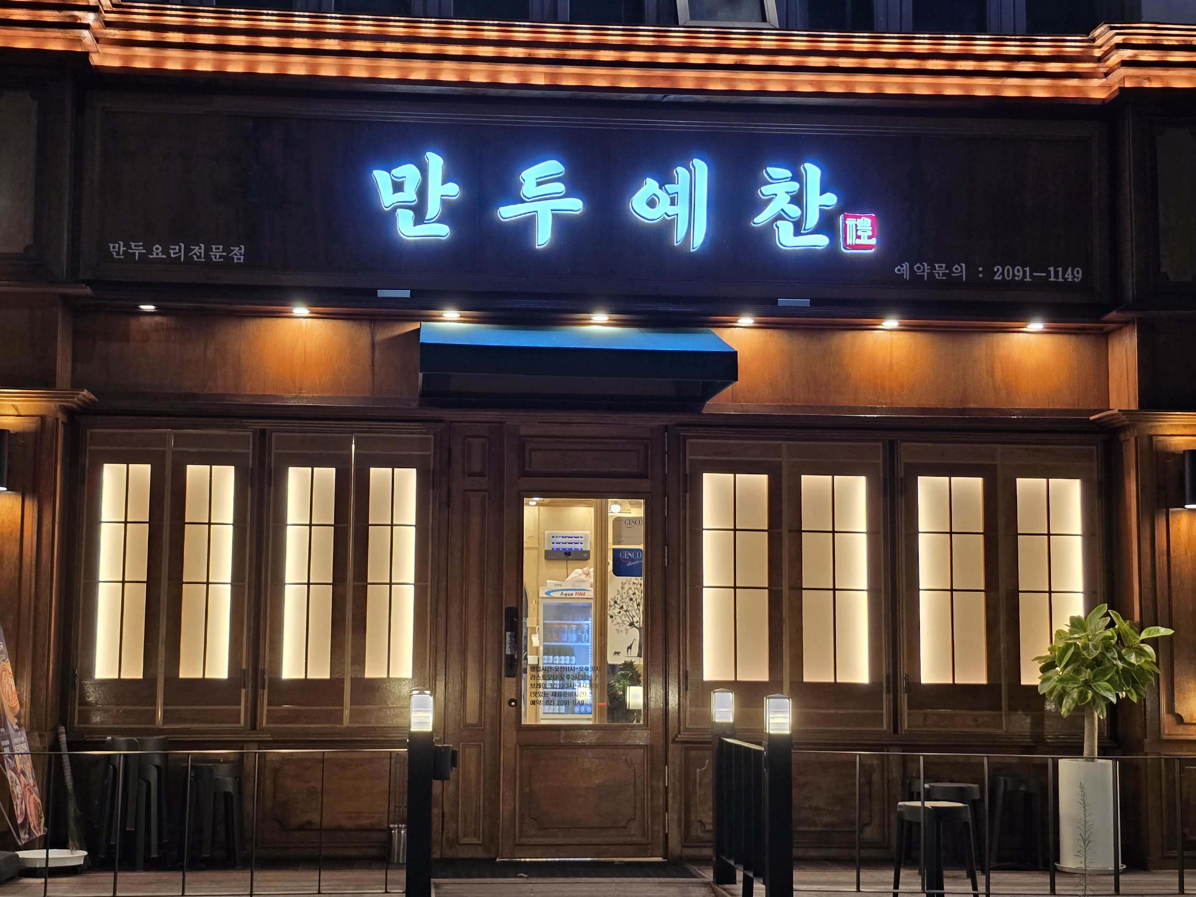 만두예찬 수락점 사진