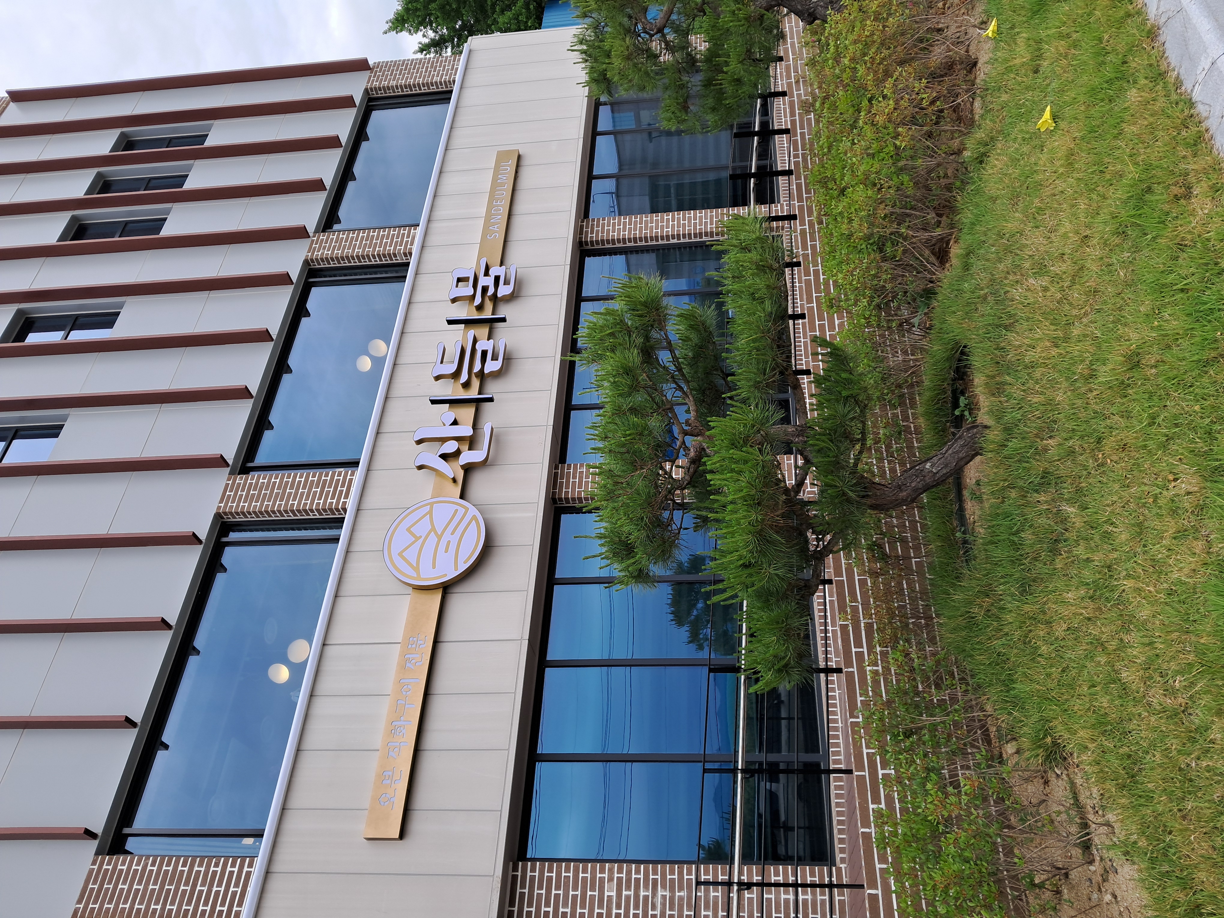 Sandeulmul (산들물) 2