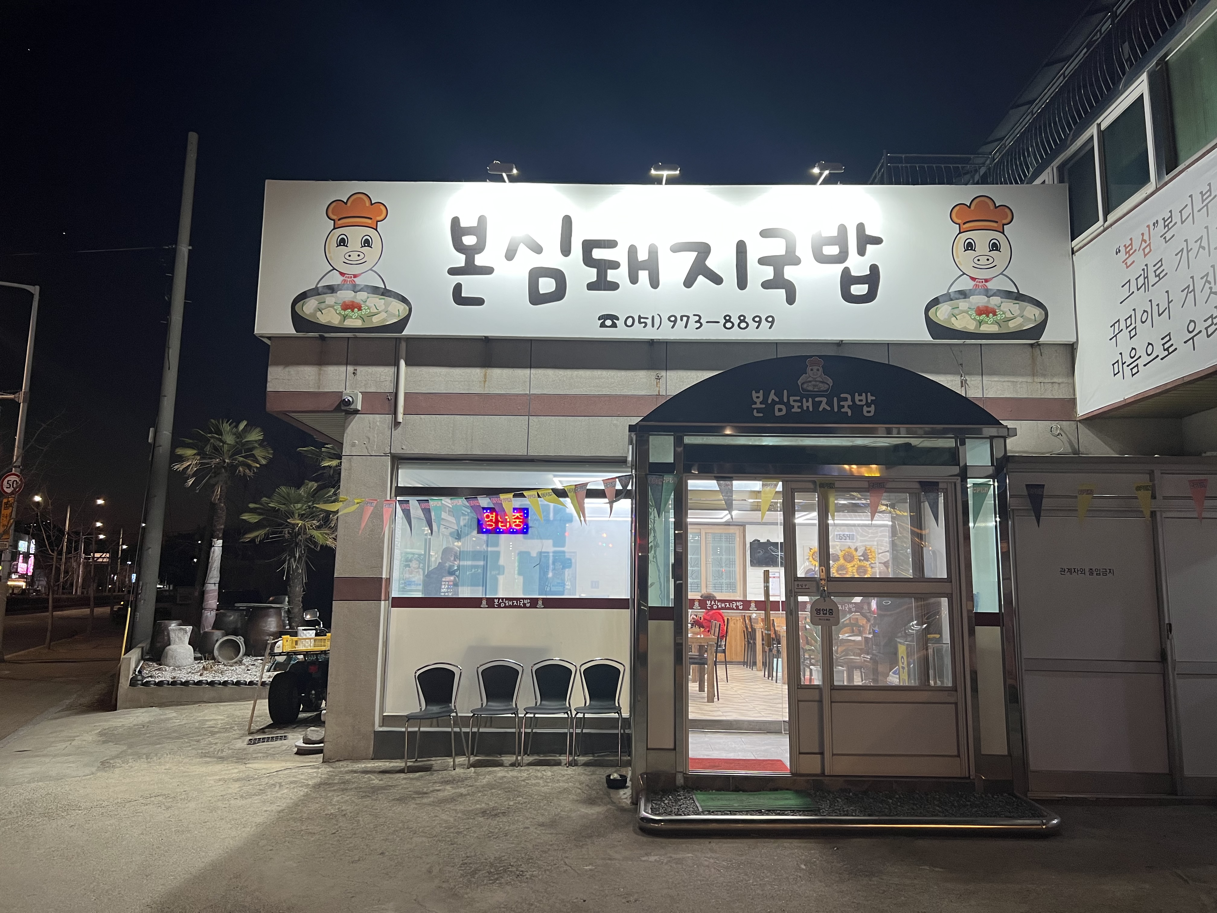 본심돼지국밥 사진 3