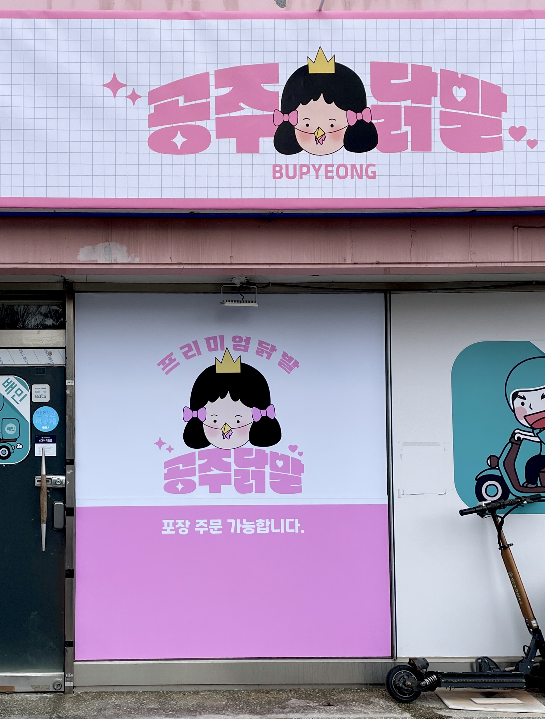 공주닭발 부평점 사진 6