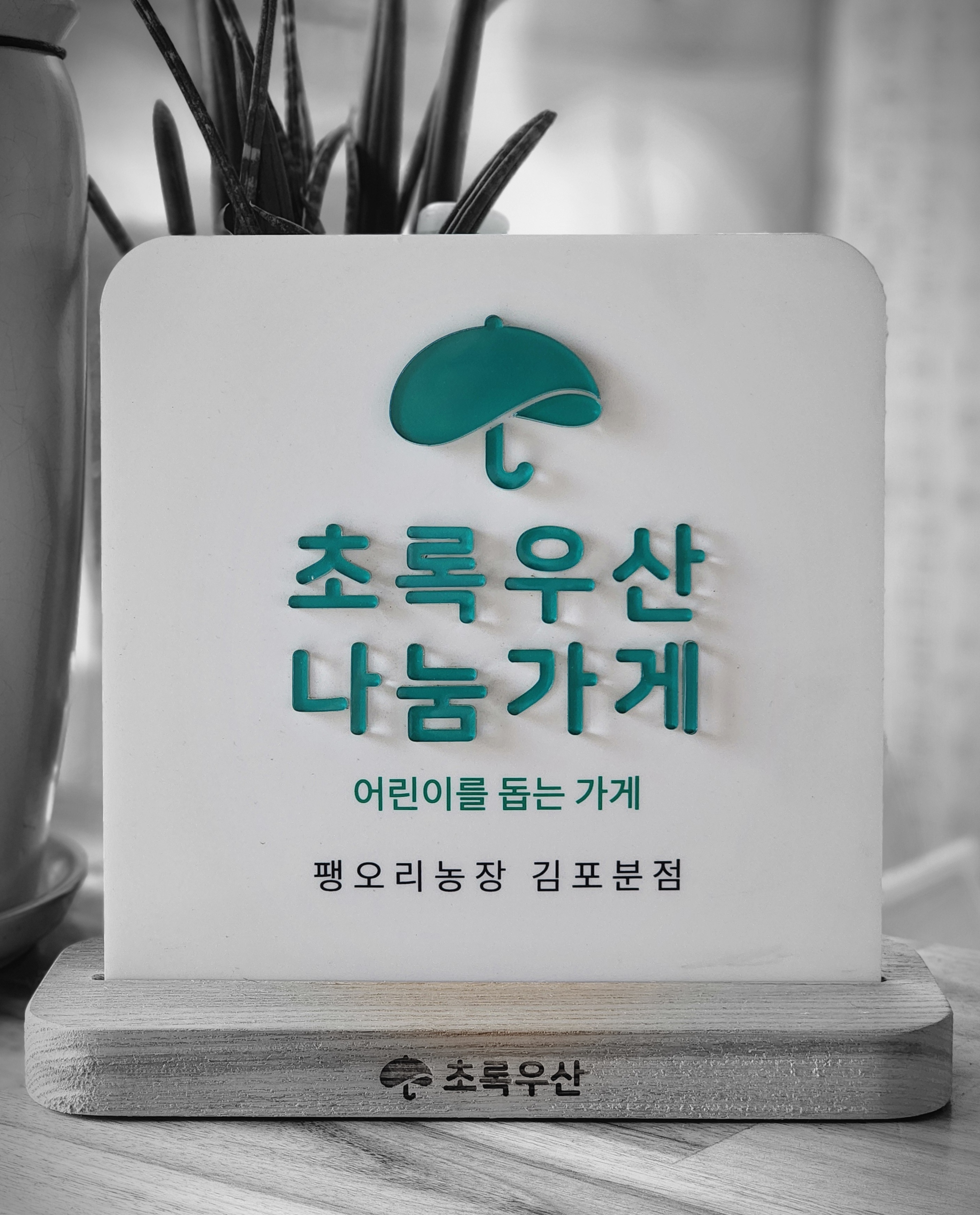 팽오리농장 김포분점 6