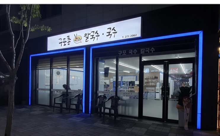 구포촌칼국수 대표 사진