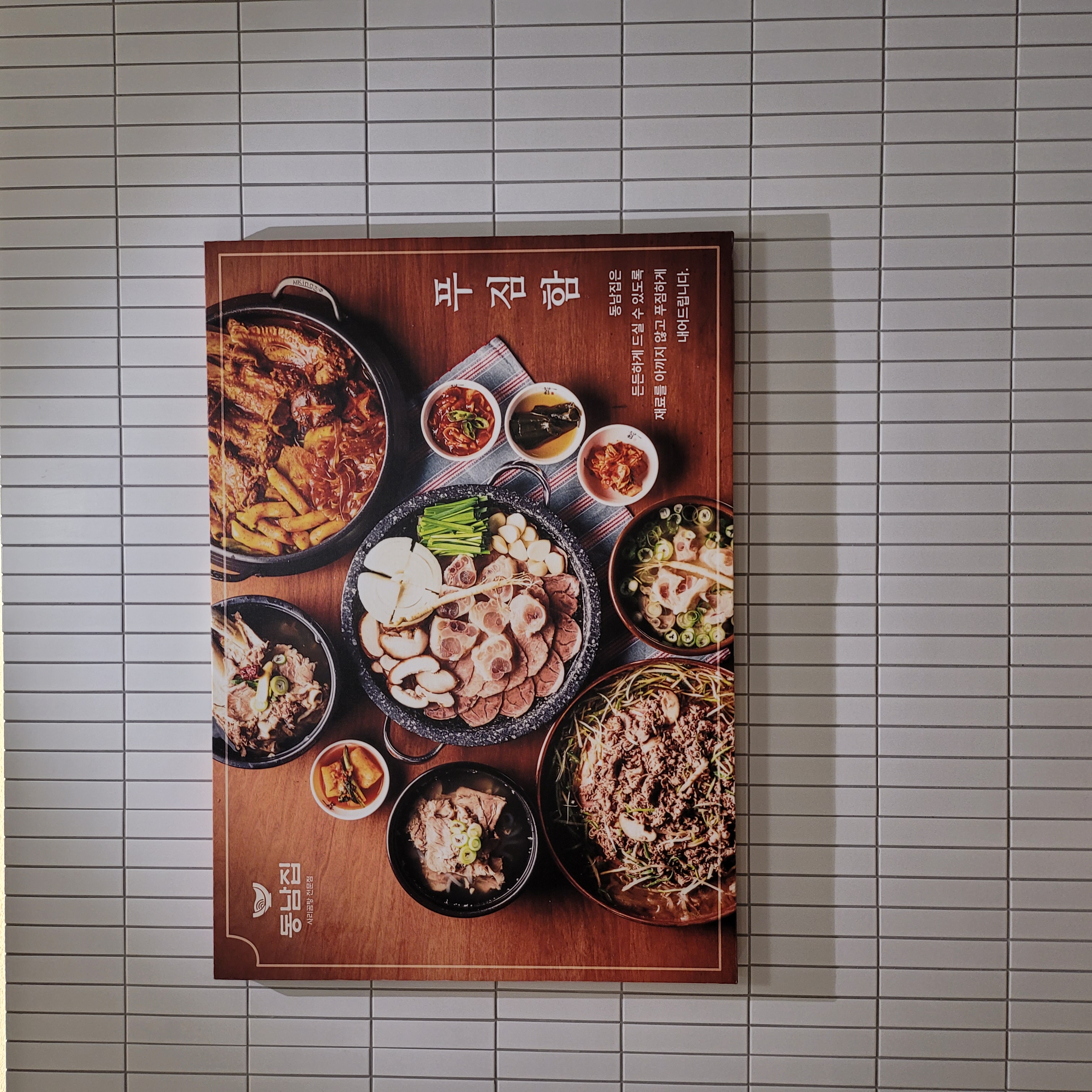 동남집 구로점 사진 5