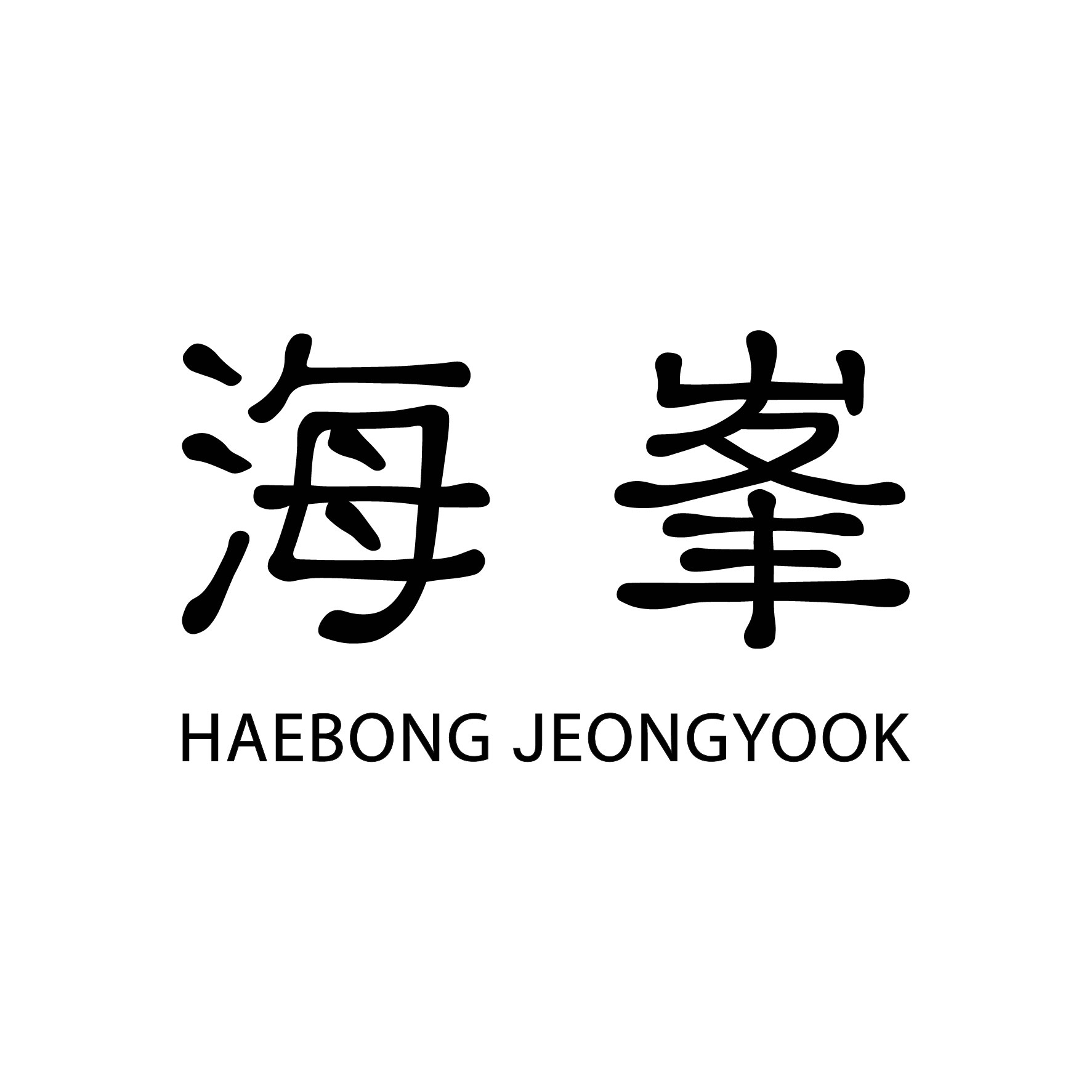 해봉 목동점 1