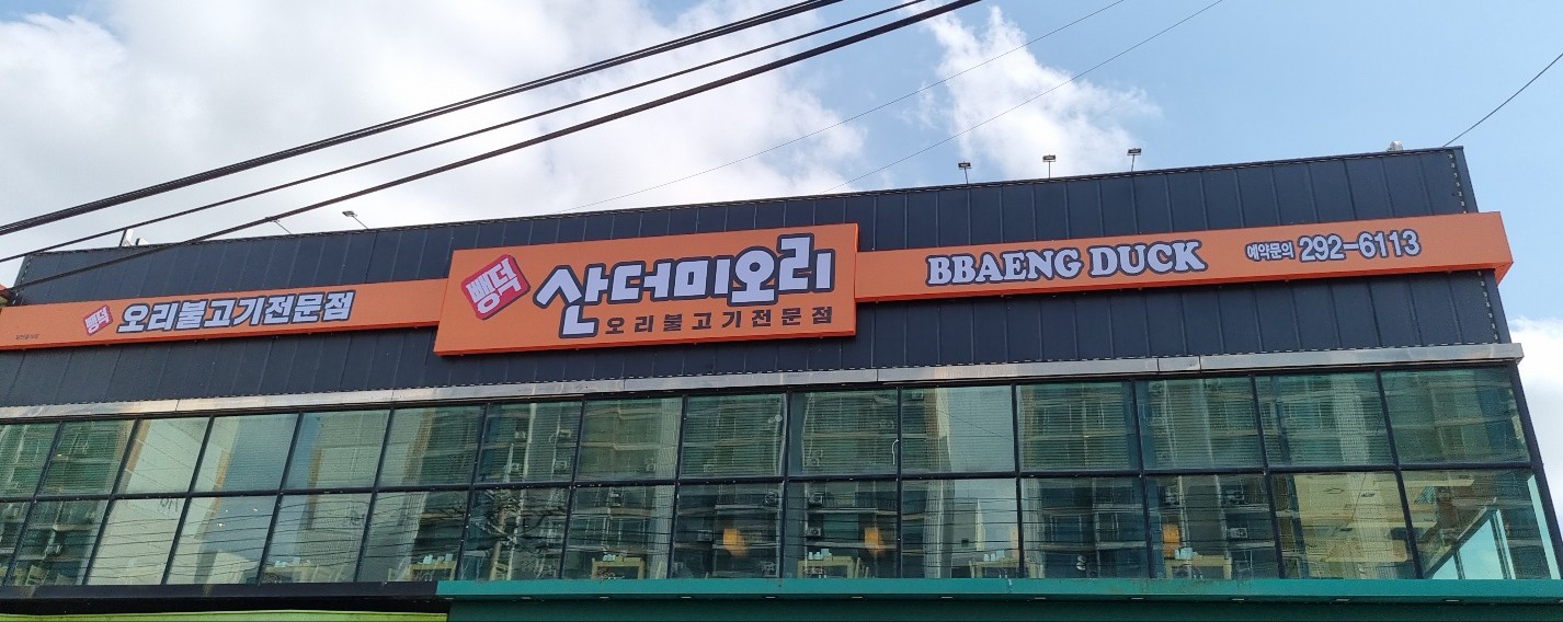 Ppaengdeok sandeomiori (뺑덕 산더미오리) 1