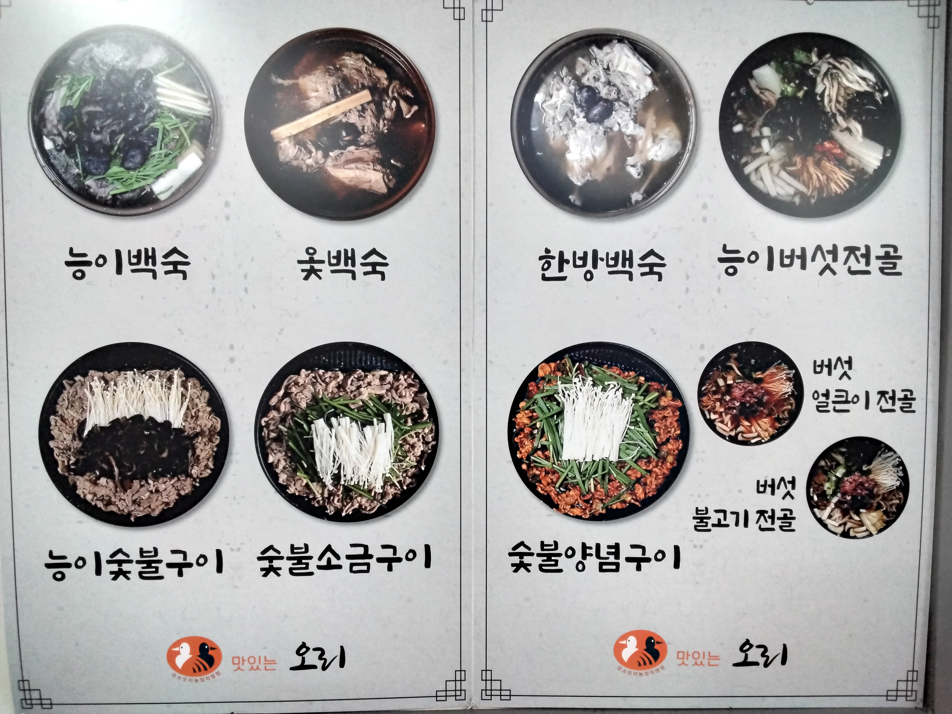 Matitneunori (맛있는오리) 2