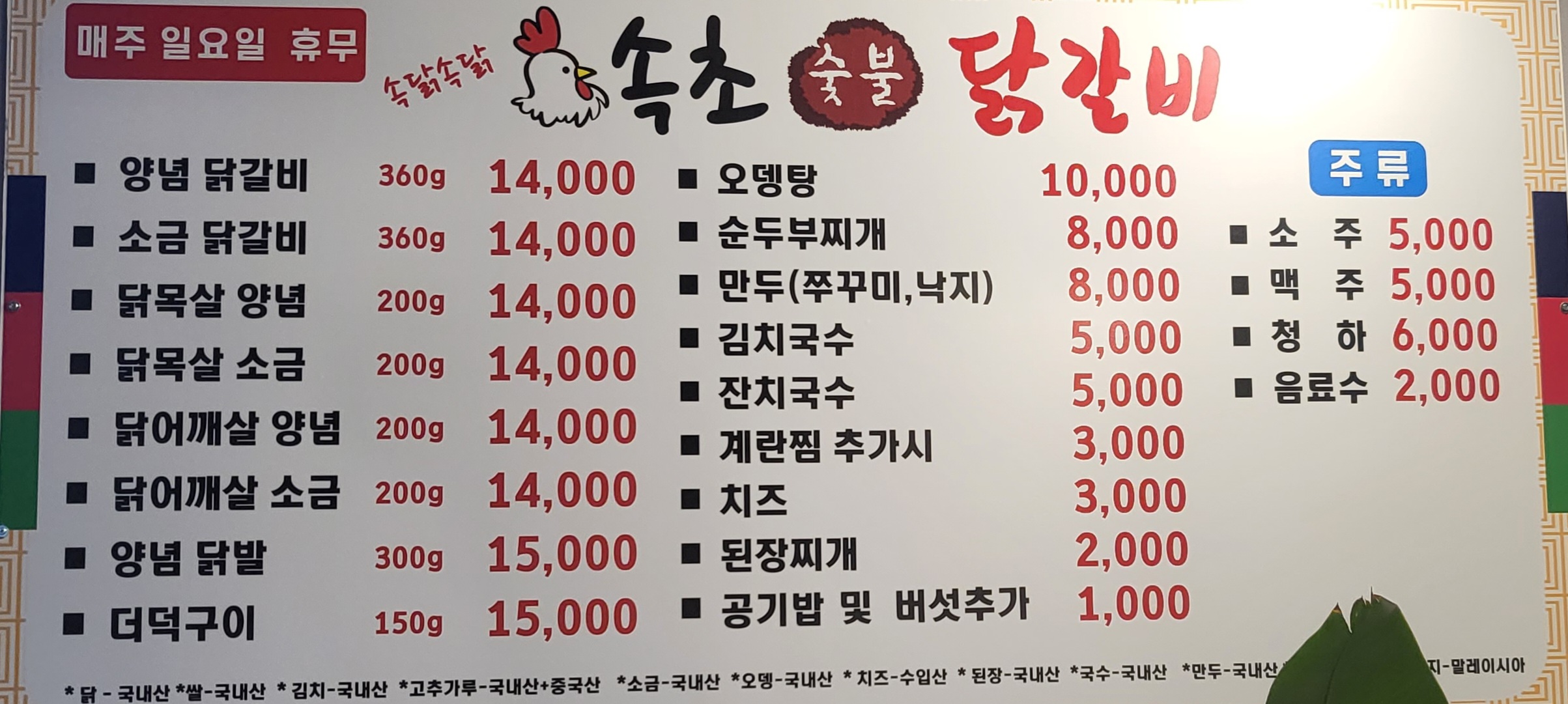 속닭속닭 속초숯불닭갈비 2