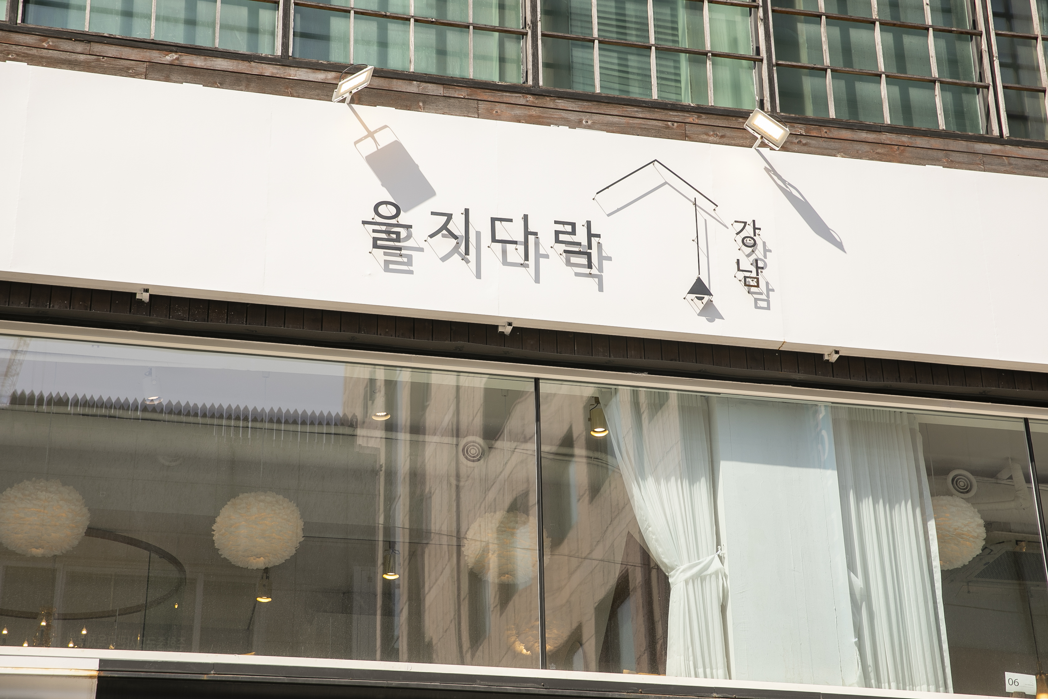 을지다락 강남역 사진 6