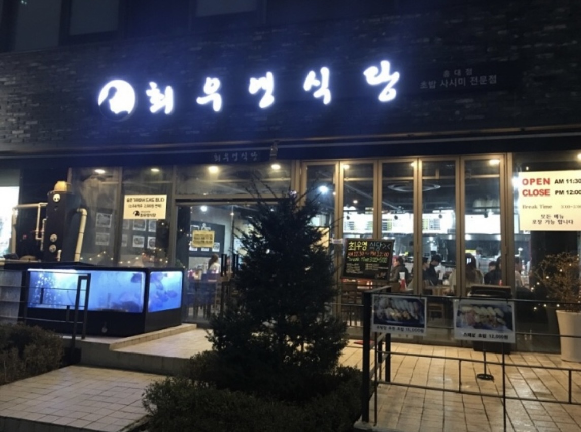 최우영식당 홍대점 대표 사진