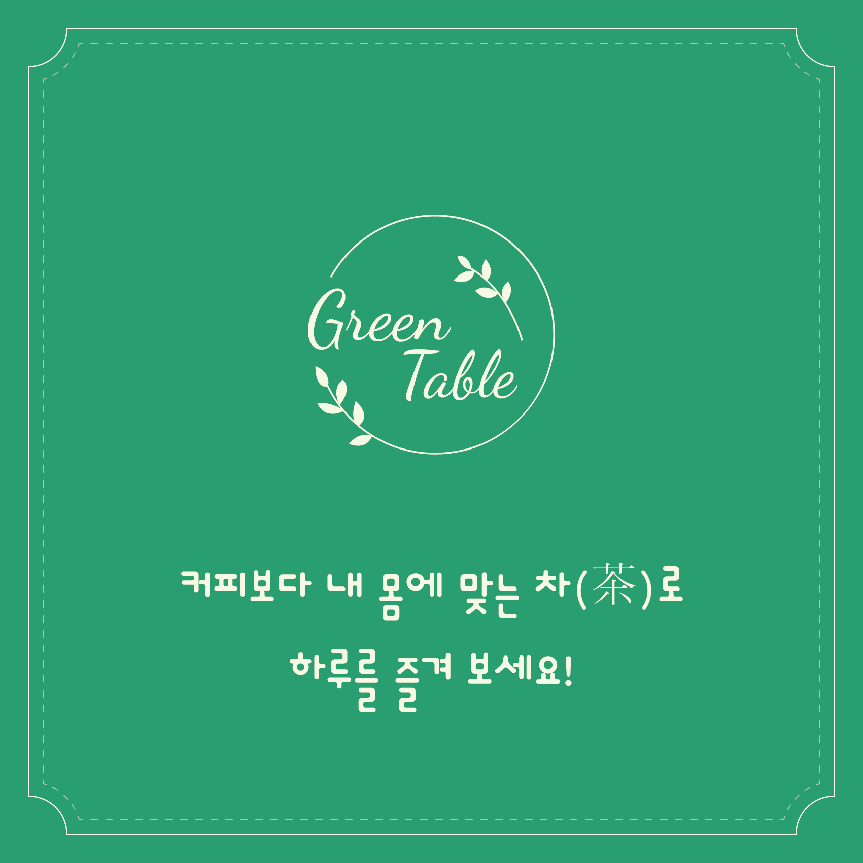 그린테이블 사진 5