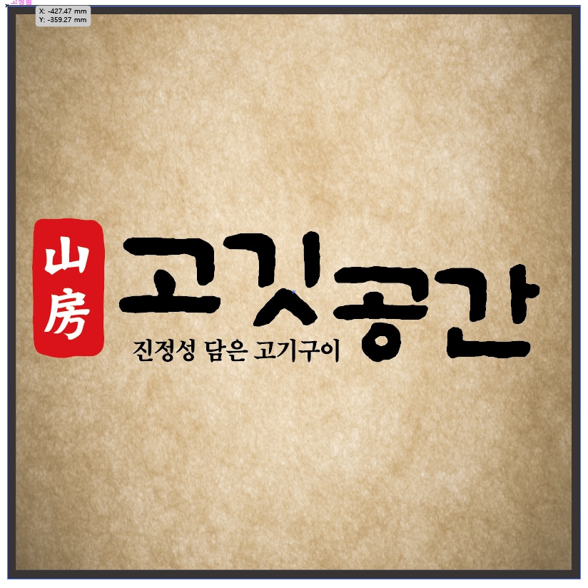 산방고깃 공간 제주사계리산방산점 사진 4