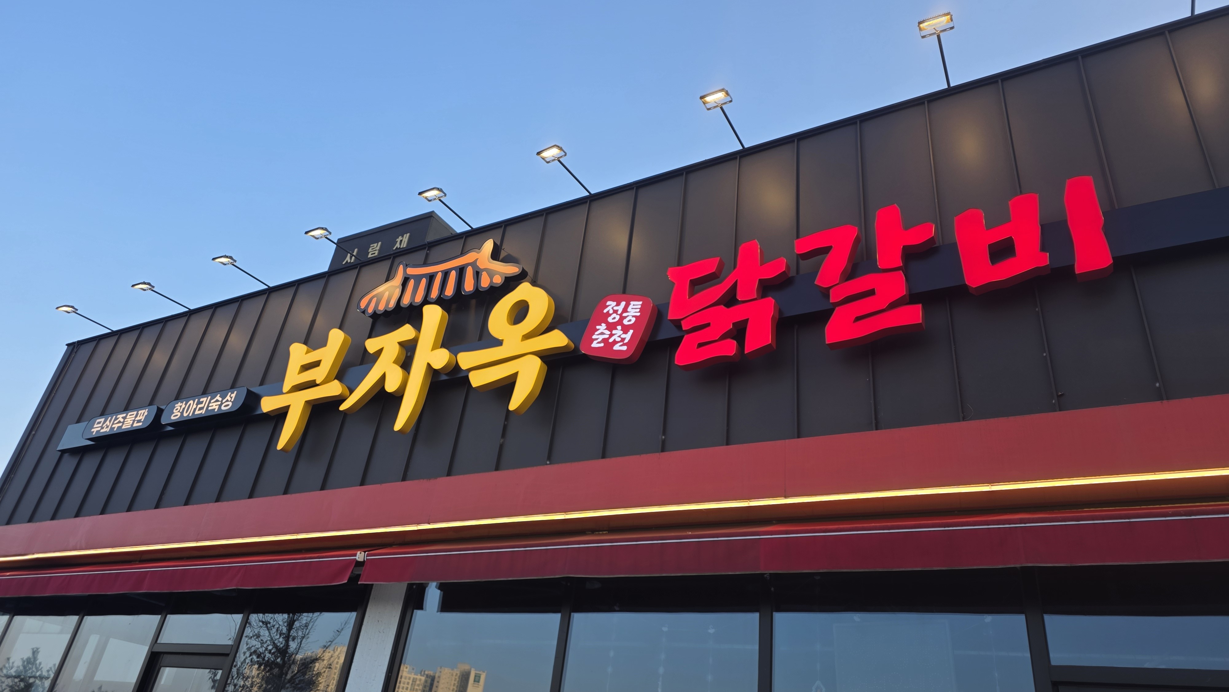 Bujaokdakgalbi 1