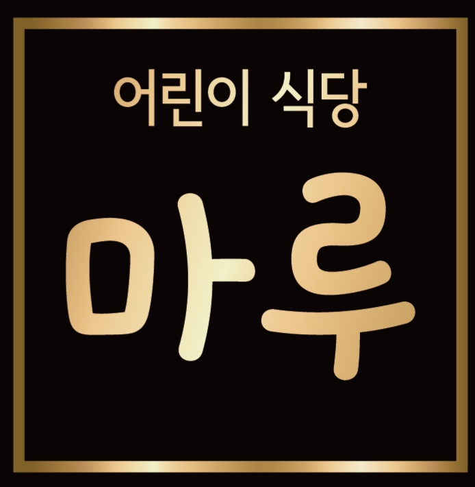 어린이식당마루 대표 사진