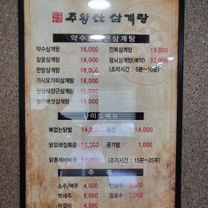 Juwangsansamgyetang (주왕산삼계탕) 2