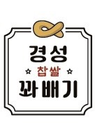 경성찹쌀꽈배기 서동점 사진 2