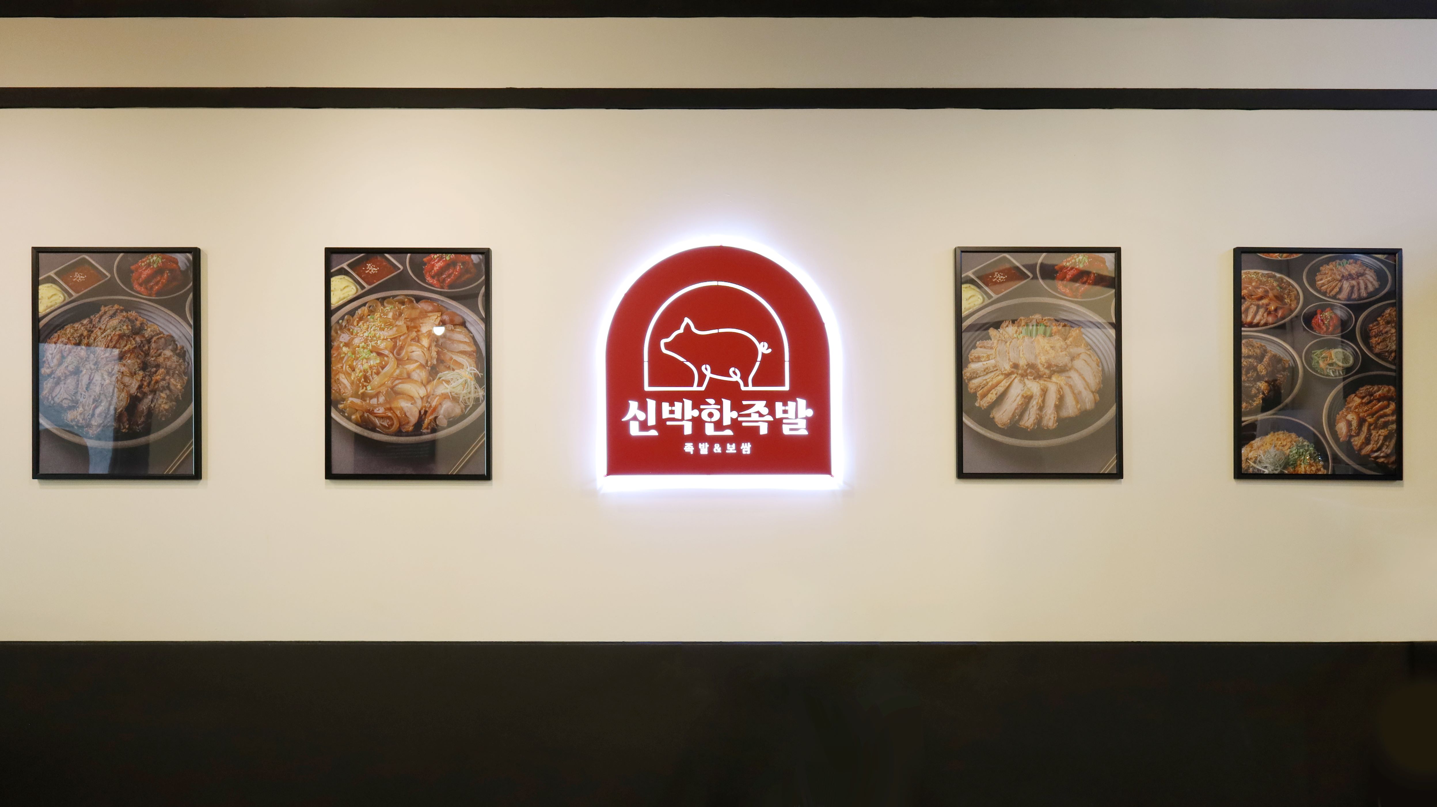 신박한족발 본점 사진 7