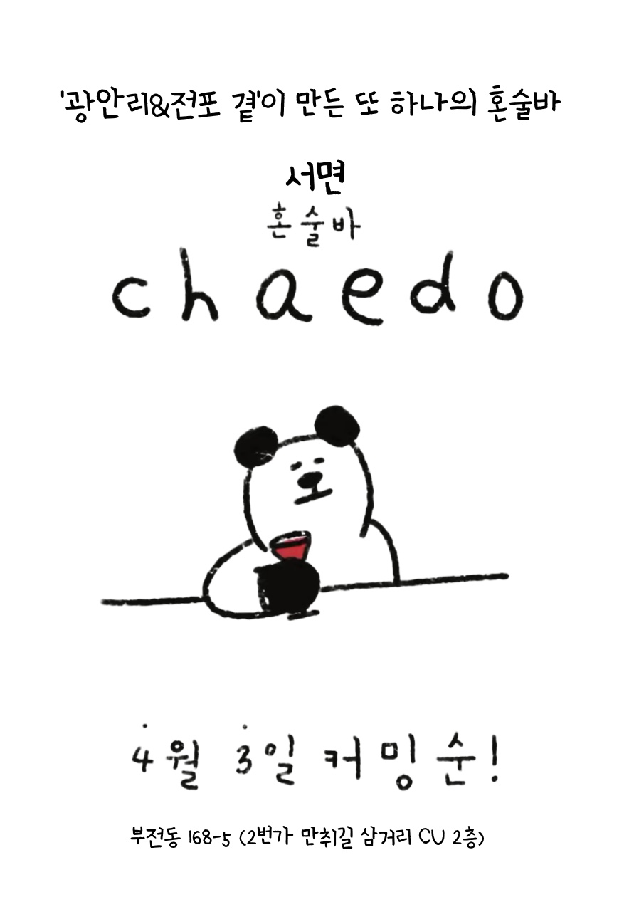 채도 부산혼술바 서면점 사진 4