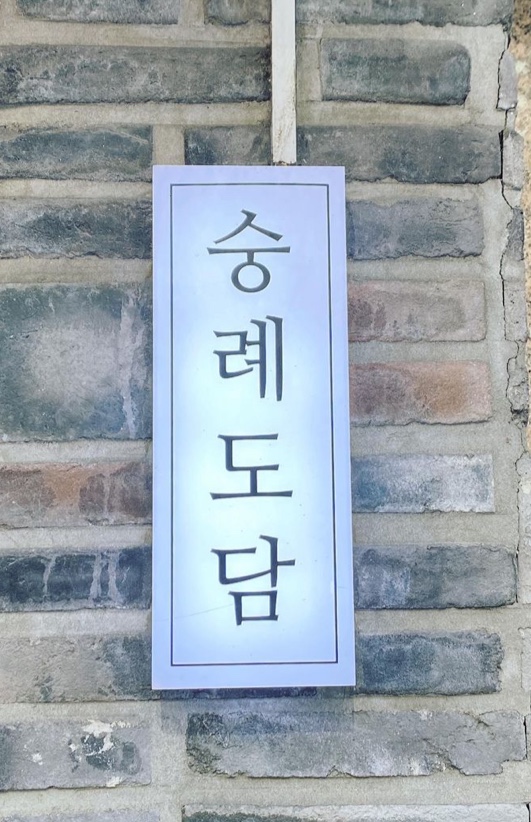 숭례도담 사진 6