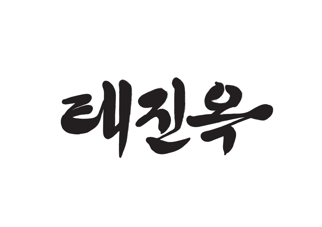 태진옥 사진 6