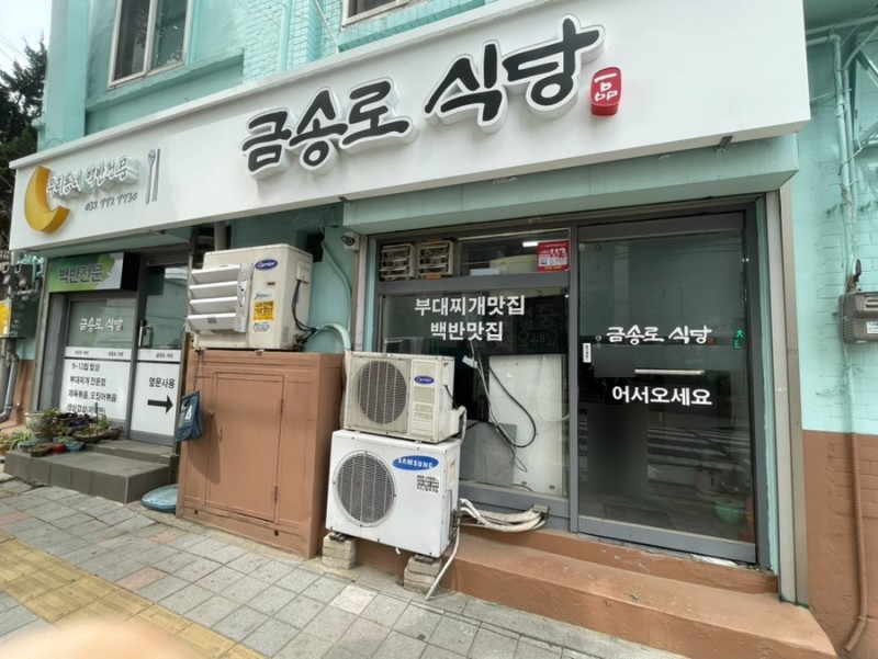 Geumsongrosikdang (금송로식당) 2