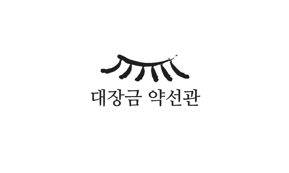 대장금약선관 1
