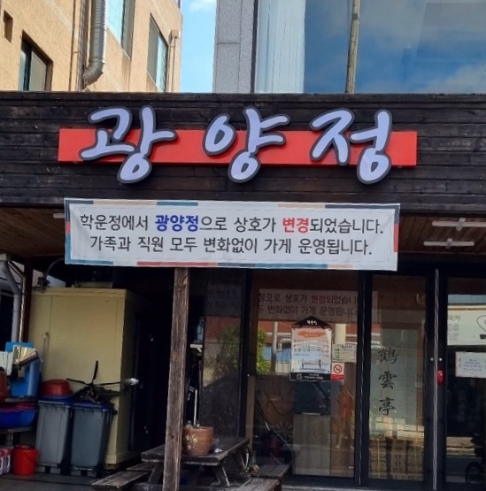 Gwangyangjeong 1