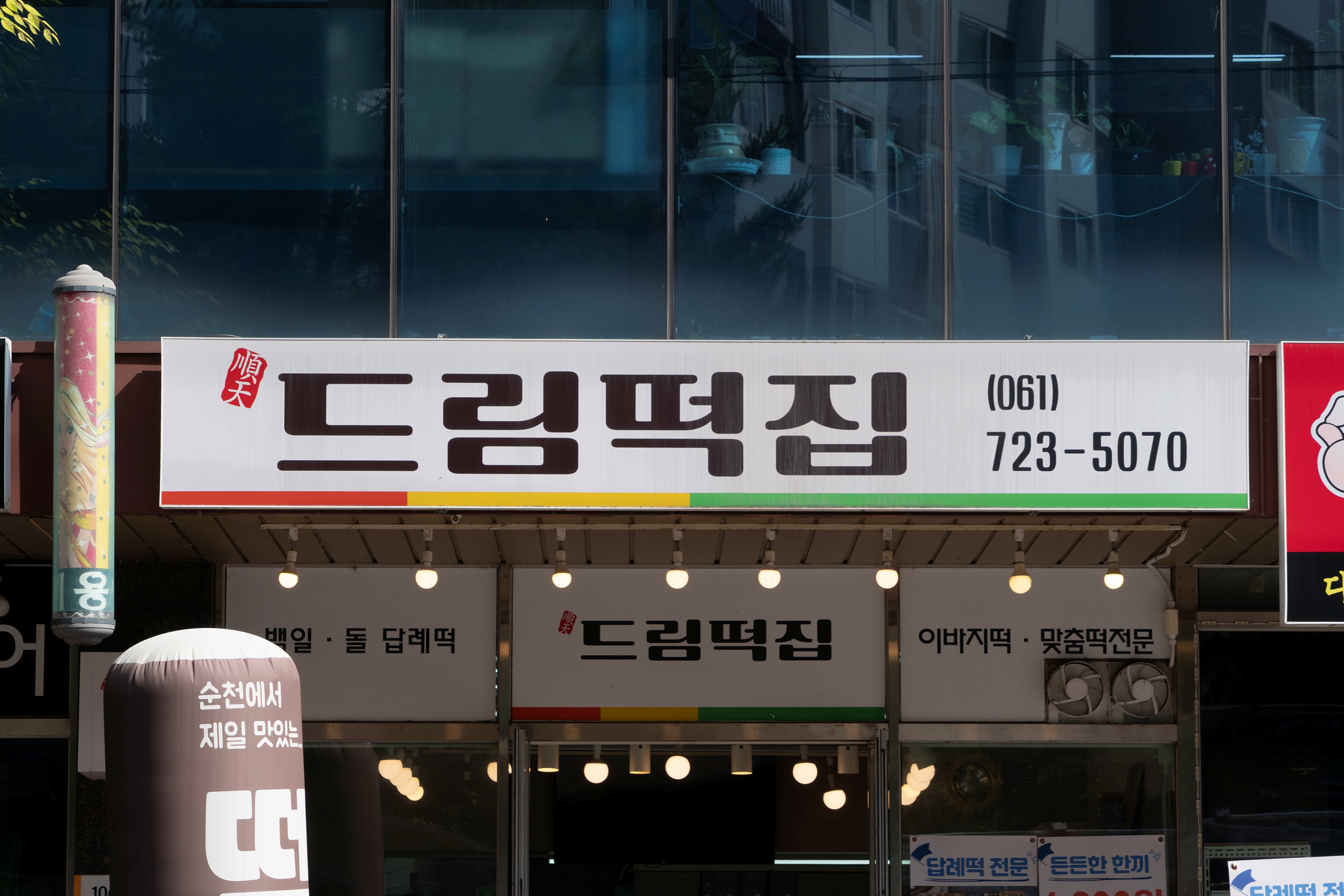 순천드림떡집 사진 2