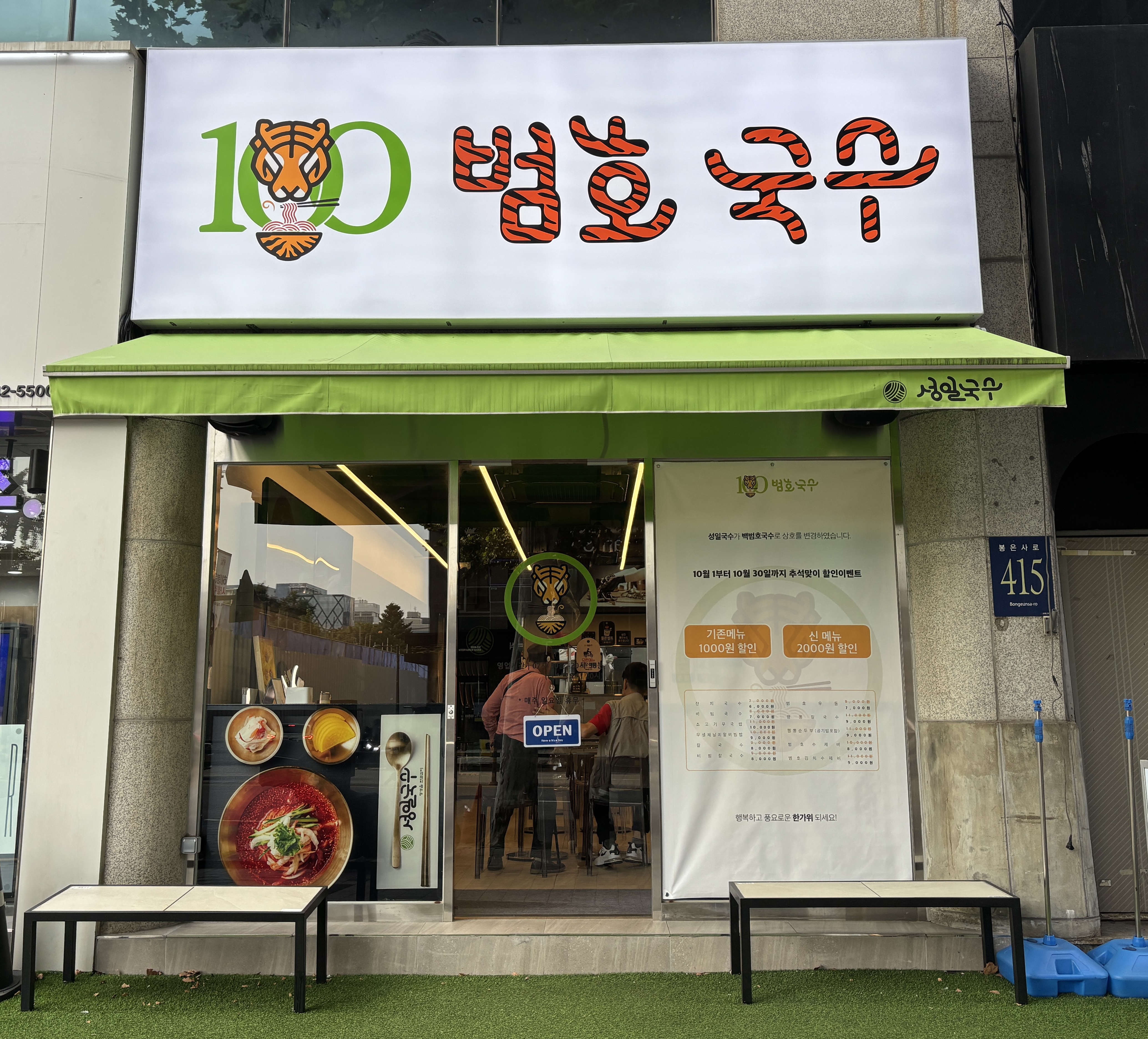 범호국수 선정릉본점 사진 4