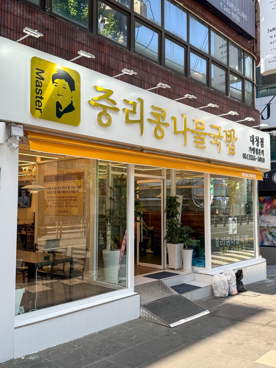 Jungrikongnamulgukbap (중리콩나물국밥) 1