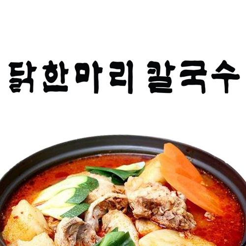 원조닭한마리칼국수전문 사진 2