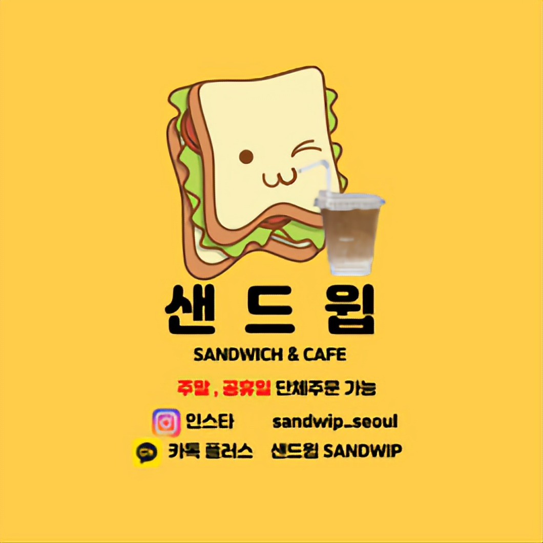 샌드윕