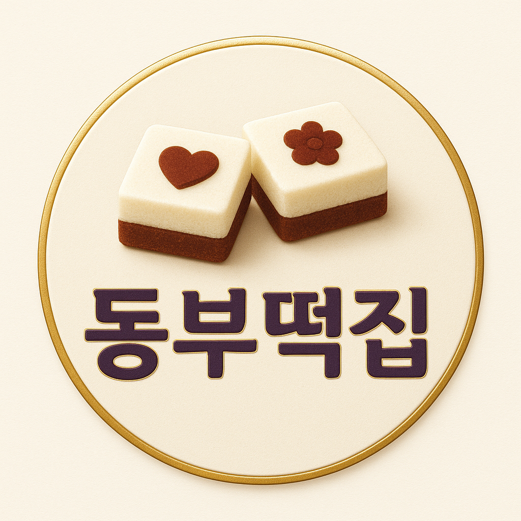 동부떡집 대표 사진