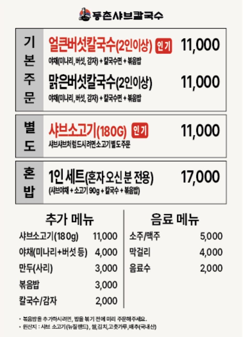 등촌샤브칼국수 까치산역점 5