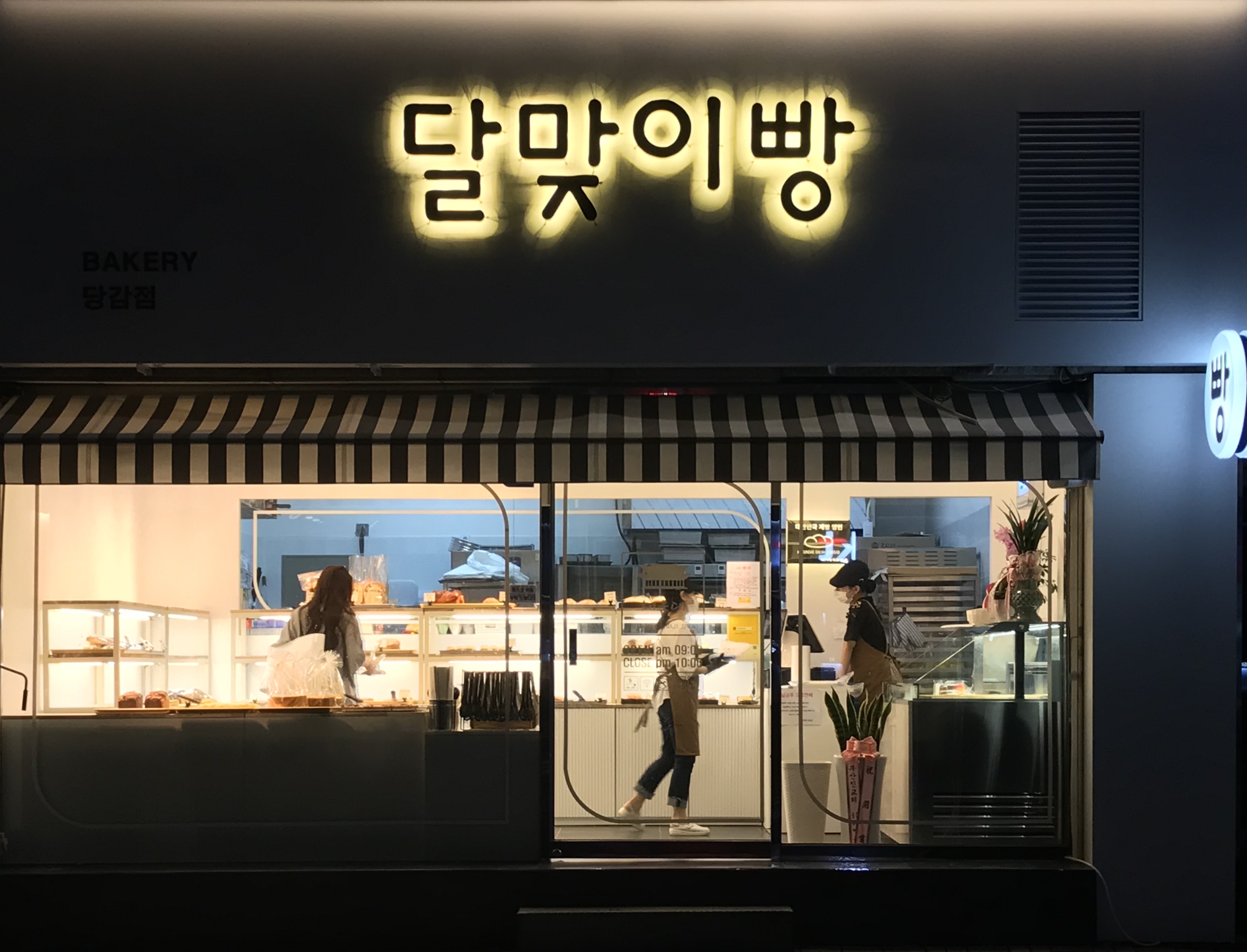 달맞이빵 당감점 사진 4