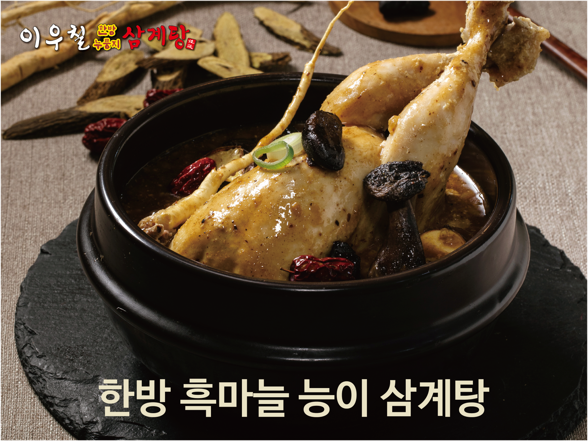 이우철한방누룽지삼계탕 5