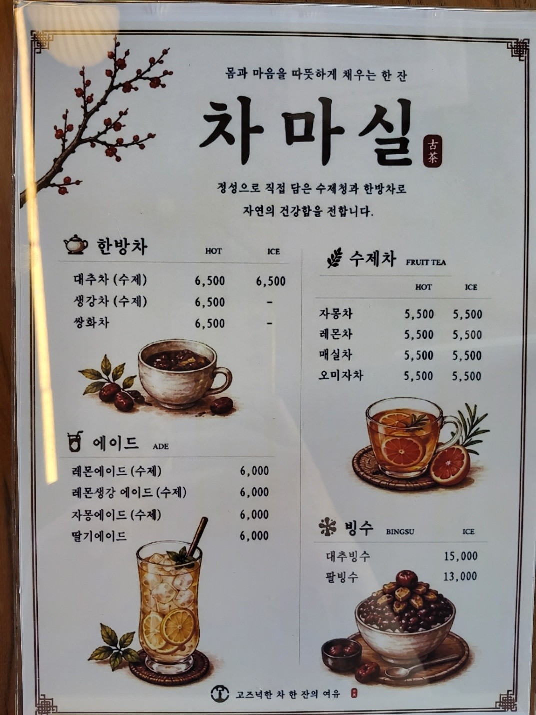 차마실