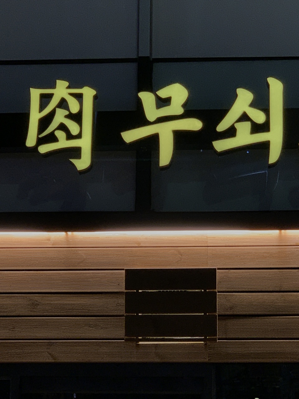 무쇠고기 3
