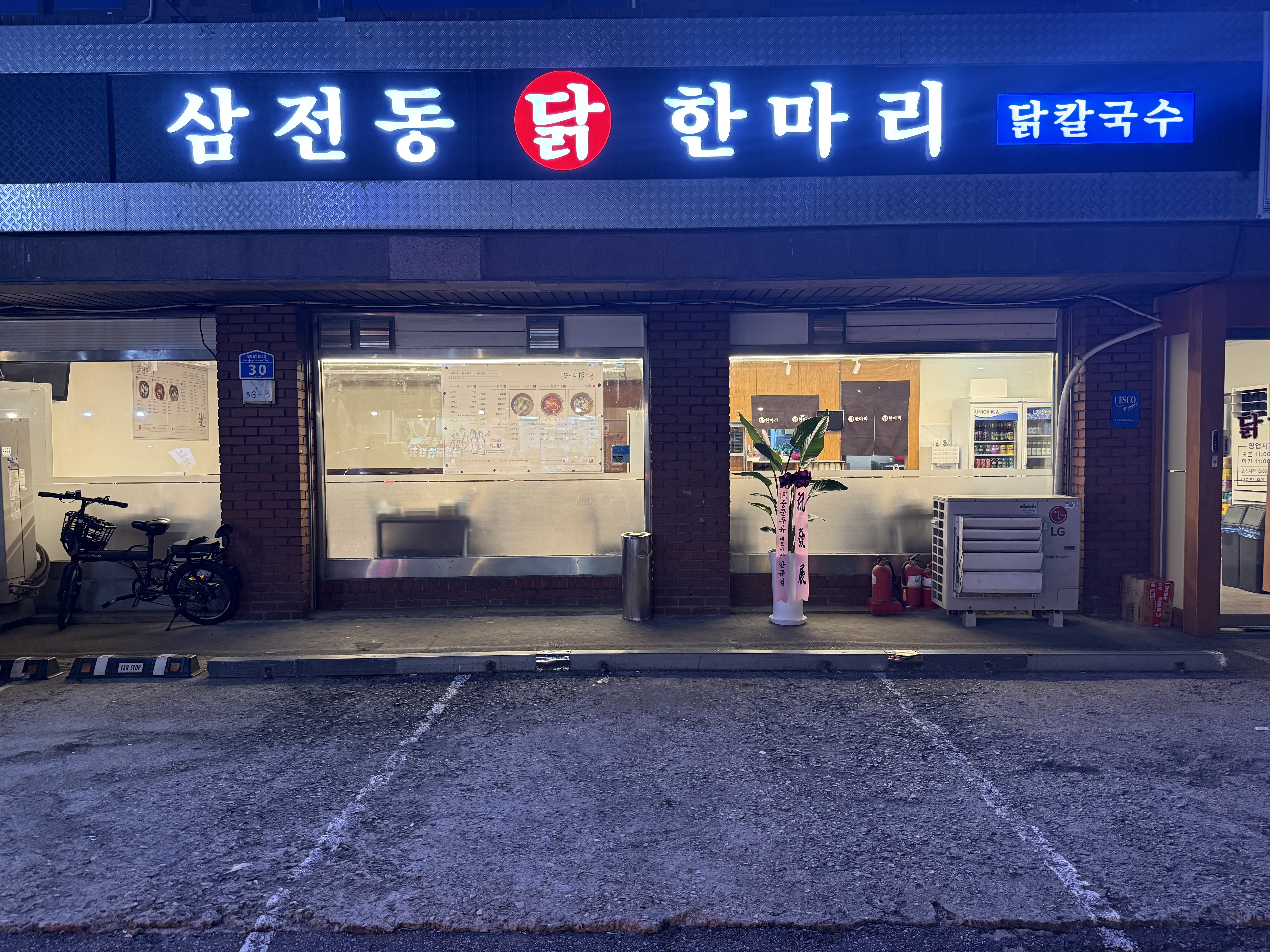 삼전동 닭한마리 사진 2