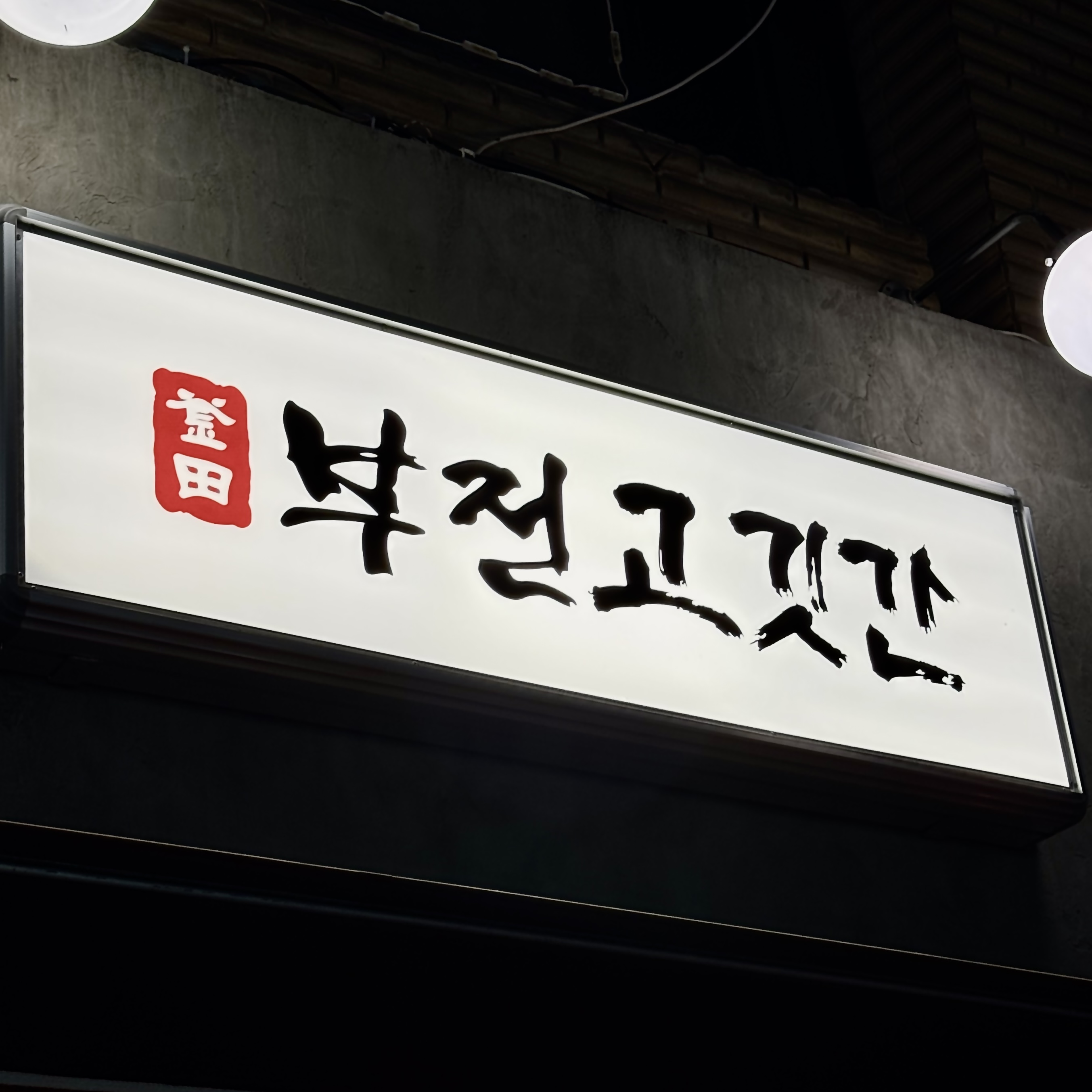 부전고깃간 사진 7