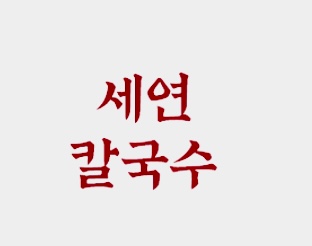 세연칼국수 사진 2