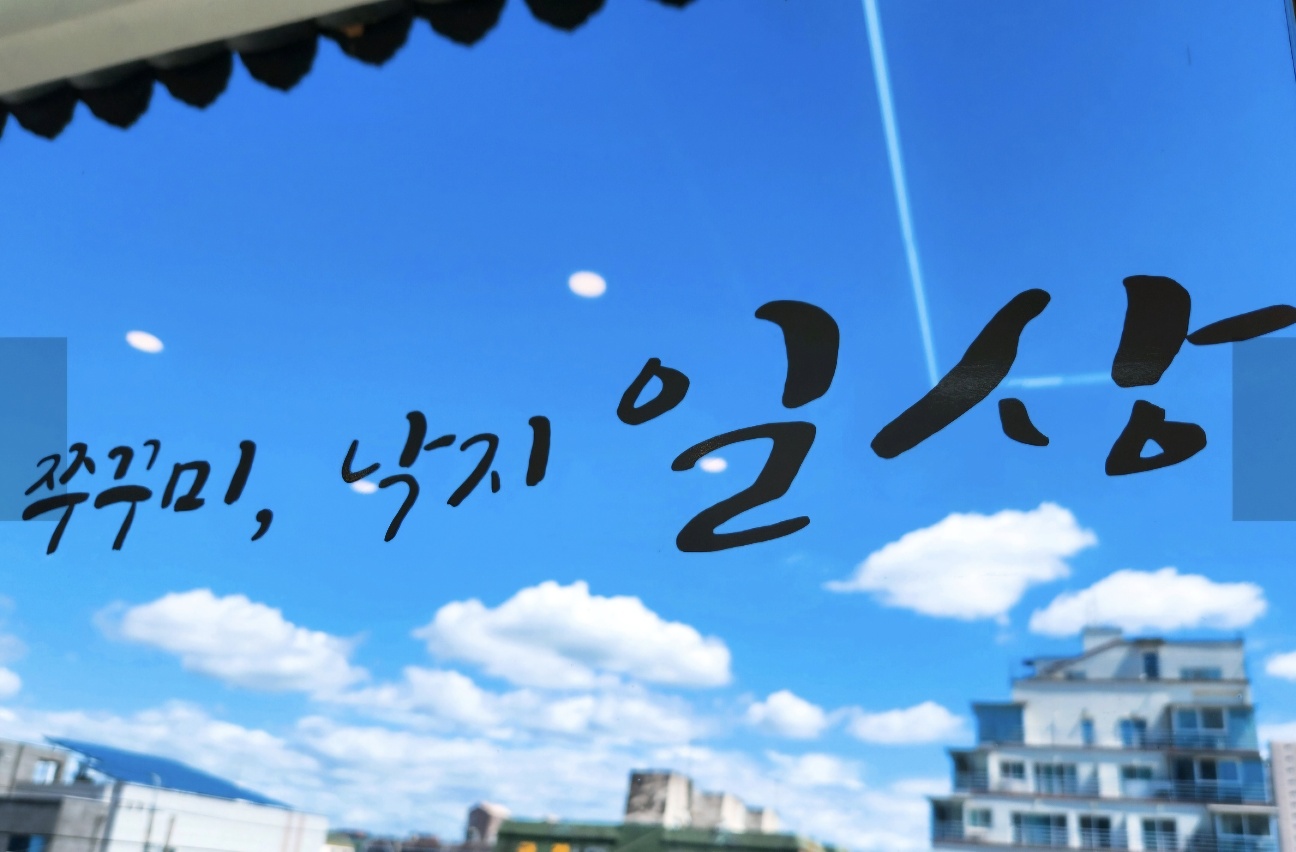 Ilsangjjukkuminakji 3