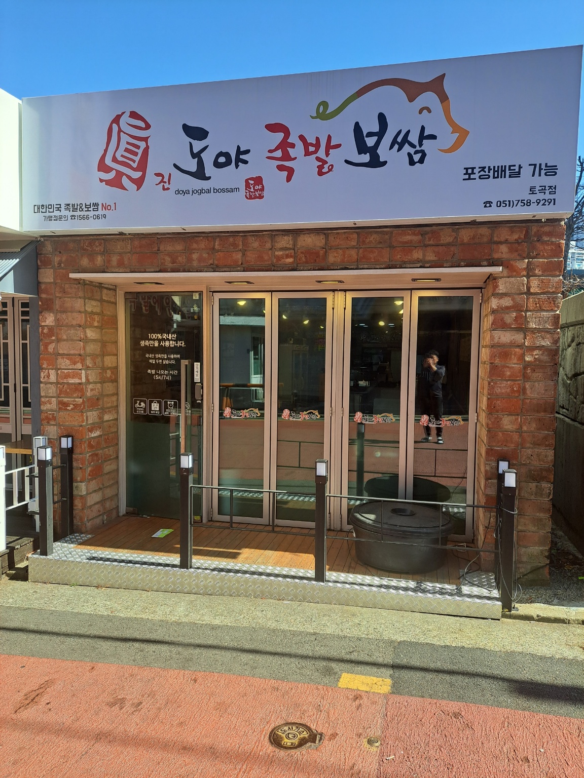 도야족발보쌈 토곡점 대표 사진