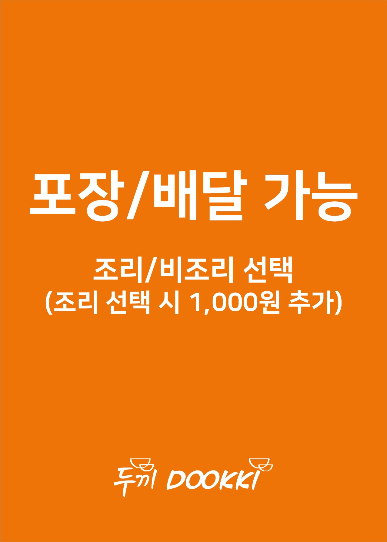 두끼떡볶이 순천오천점 사진 7