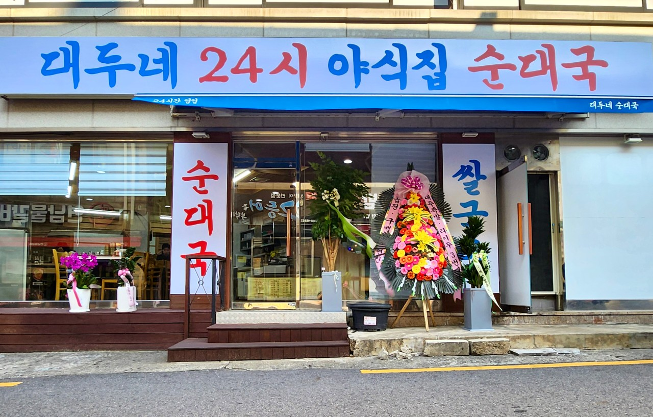 대두네순대국 사진 3