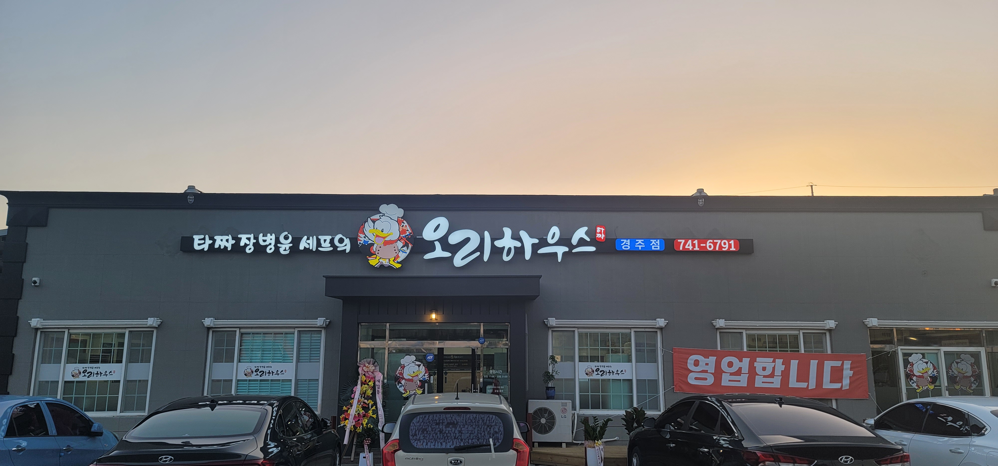 타짜오리하우스 경주점 사진 8