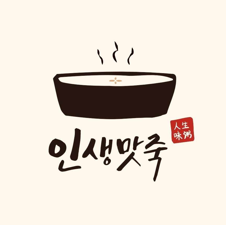 인생맛죽 사진 3
