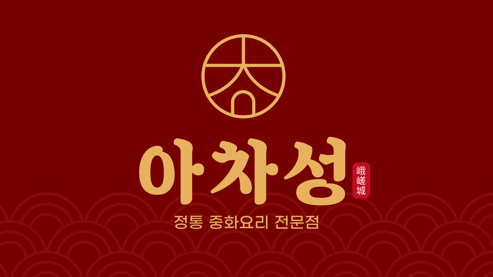 아차성 사진